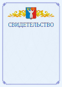 Шаблон официального свидетельства №15 c гербом Норильска