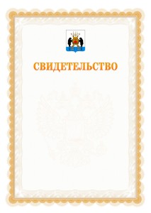 Шаблон официального свидетельства №17 с гербом Великикого Новгорода