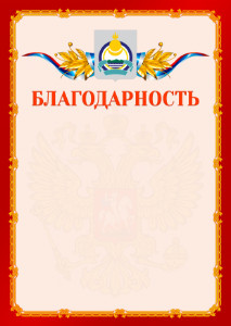 Шаблон официальной благодарности №2 c гербом Республики Бурятия