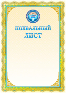 Шаблон похвального листа с гербом и флагом Кыргызстана  