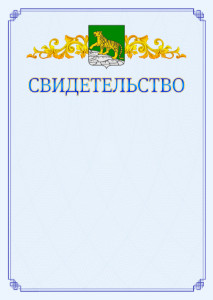 Шаблон официального свидетельства №15 c гербом Владивостока