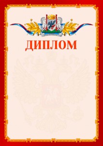 Шаблон официальнго диплома №2 c гербом Якутска