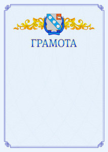 Шаблон официальной грамоты №15 c гербом Березников