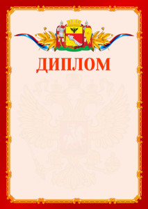 Шаблон официальнго диплома №2 c гербом Воронежа