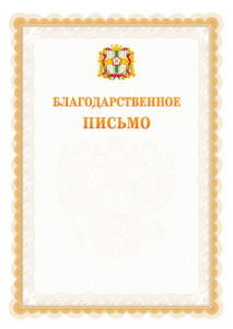 Шаблон официального благодарственного письма №17 c гербом Омской области