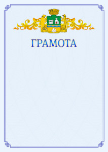 Шаблон официальной грамоты №15 c гербом Екатеринбурга