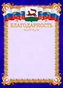 Шаблон официальной благодарности №7 c гербом Уфы