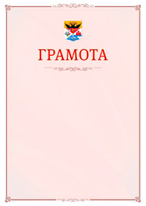 Шаблон официальной грамоты №16 c гербом Новочеркасска