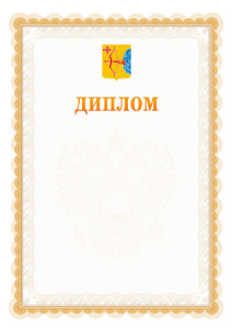 Шаблон официального диплома №17 с гербом Кировской области