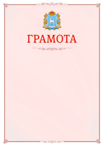 Шаблон официальной грамоты №16 c гербом Самарской области
