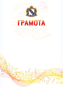 Шаблон грамоты "Музыкальная волна" с гербом Курской области