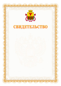 Шаблон официального свидетельства №17 с гербом Читы