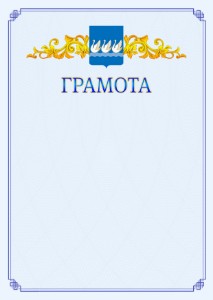 Шаблон официальной грамоты №15 c гербом Стерлитамака