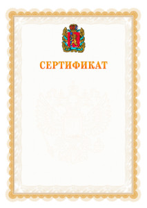 Шаблон официального сертификата №17 c гербом Красноярского края