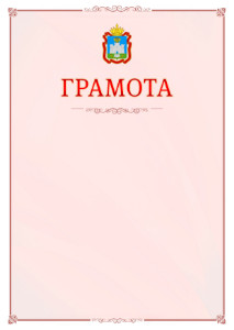 Шаблон официальной грамоты №16 c гербом Орловской области