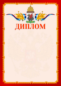 Шаблон официальнго диплома №2 c гербом Казани