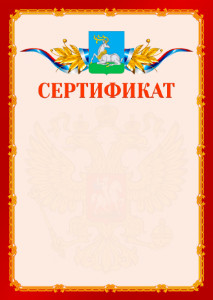 Шаблон официальнго сертификата №2 c гербом Одинцово