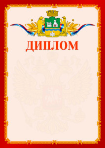 Шаблон официальнго диплома №2 c гербом Екатеринбурга