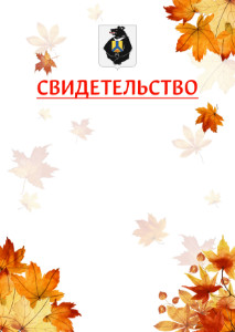 Шаблон школьного свидетельства "Золотая осень" с гербом Хабаровского края