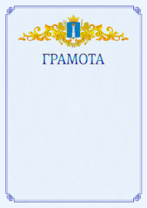 Шаблон официальной грамоты №15 c гербом Ульяновской области