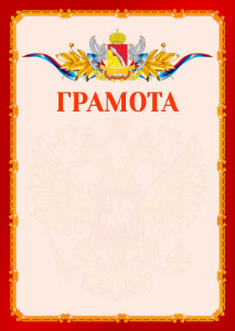 Шаблон официальной грамоты №2 c гербом Воронежской области