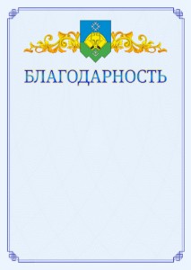 Шаблон официальной благодарности №15 c гербом Сыктывкара
