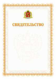 Шаблон официального свидетельства №17 с гербом Владимирской области
