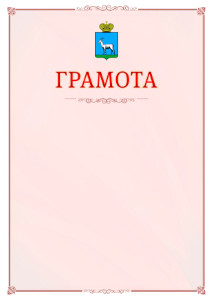 Шаблон официальной грамоты №16 c гербом Самары