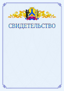 Шаблон официального свидетельства №15 c гербом Хабаровска