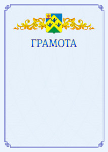 Шаблон официальной грамоты №15 c гербом Новочебоксарска
