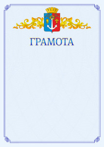 Шаблон официальной грамоты №15 c гербом Воткинска