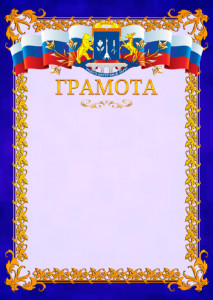 Шаблон официальной грамоты №7 c гербом Северо-восточного административного округа Москвы