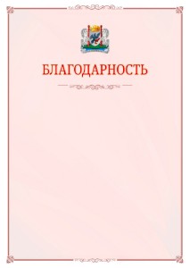 Шаблон официальной благодарности №16 c гербом Якутска