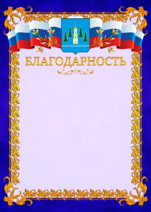 Шаблон официальной благодарности №7 c гербом Раменского