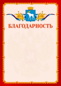 Шаблон официальной благодарности №2 c гербом Йошкар-Олы