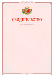 Шаблон официального свидетельства №16 с гербом Зеленоградсного административного округа Москвы