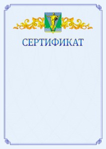 Шаблон официального сертификата №15 c гербом Комсомольска-на-Амуре