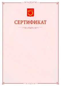 Шаблон официального сертификата №16 c гербом Балашихи