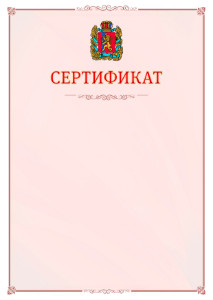 Шаблон официального сертификата №16 c гербом Красноярского края