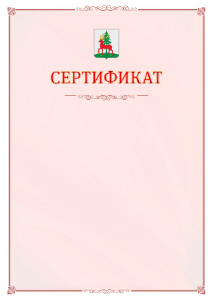 Шаблон официального сертификата №16 c гербом Ельца