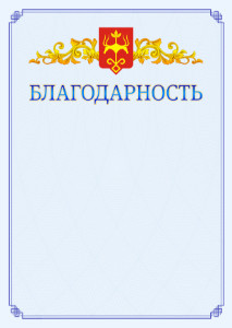 Шаблон официальной благодарности №15 c гербом Майкопа