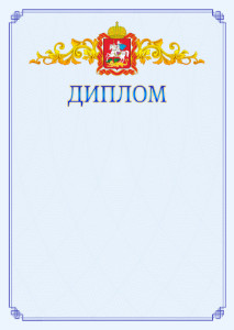 Шаблон официального диплома №15 c гербом Московской области