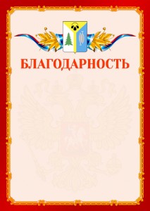 Шаблон официальной благодарности №2 c гербом Нижневартовска