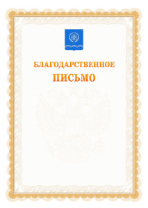 Шаблон официального благодарственного письма №17 c гербом Обнинска