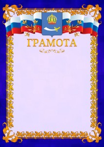 Шаблон официальной грамоты №7 c гербом Астрахани