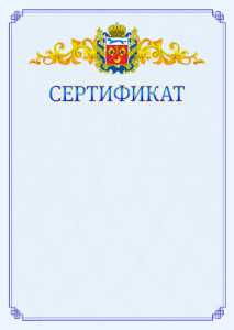 Шаблон официального сертификата №15 c гербом Оренбургской области