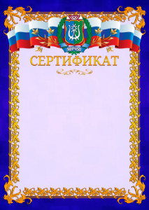 Шаблон официального сертификата №7 c гербом Ханты-Мансийского автономного округа - Югры