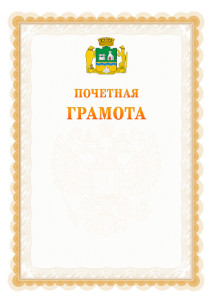 Шаблон почётной грамоты №17 c гербом Екатеринбурга