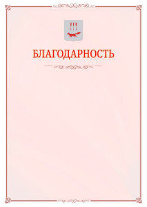 Шаблон официальной благодарности №16 c гербом Саранска
