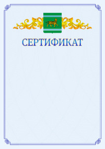 Шаблон официального сертификата №15 c гербом Еврейской автономной области
